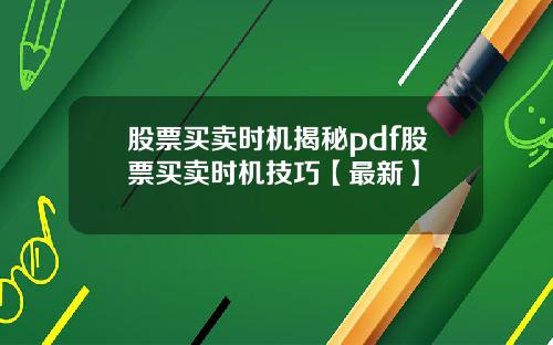 股票买卖时机揭秘pdf股票买卖时机技巧【最新】