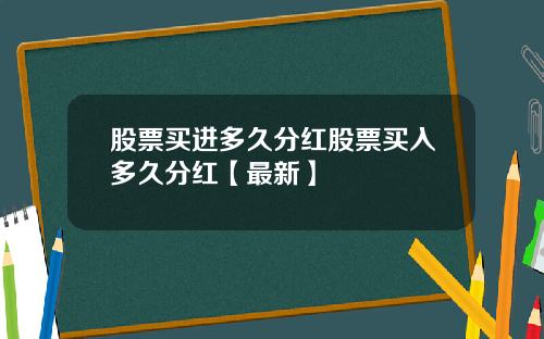 股票买进多久分红股票买入多久分红【最新】