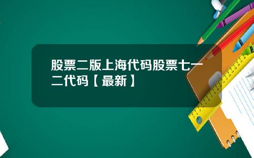 股票二版上海代码股票七一二代码【最新】