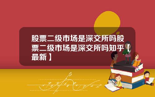 股票二级市场是深交所吗股票二级市场是深交所吗知乎【最新】