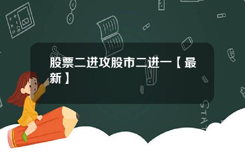 股票二进攻股市二进一【最新】
