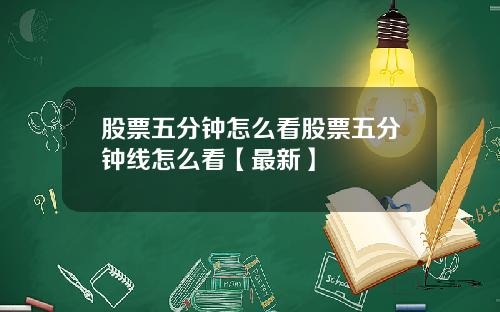 股票五分钟怎么看股票五分钟线怎么看【最新】