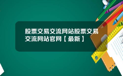 股票交易交流网站股票交易交流网站官网【最新】