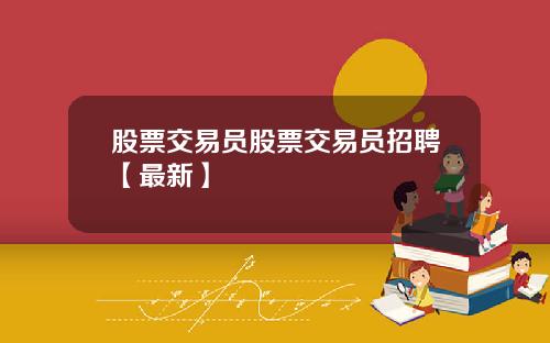 股票交易员股票交易员招聘【最新】
