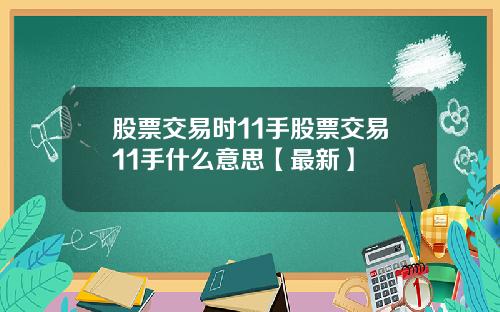 股票交易时11手股票交易11手什么意思【最新】