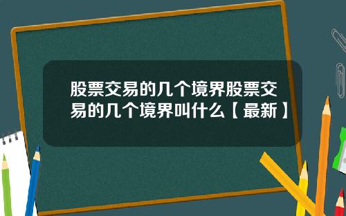 股票交易的几个境界股票交易的几个境界叫什么【最新】