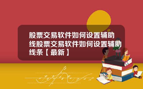 股票交易软件如何设置辅助线股票交易软件如何设置辅助线条【最新】