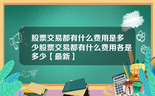 股票交易都有什么费用是多少股票交易都有什么费用各是多少【最新】