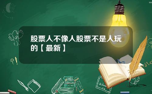 股票人不像人股票不是人玩的【最新】