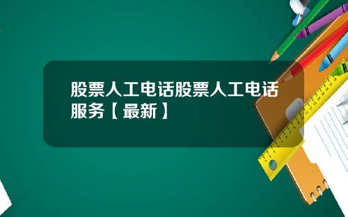 股票人工电话股票人工电话服务【最新】