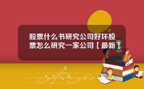 股票什么书研究公司好坏股票怎么研究一家公司【最新】