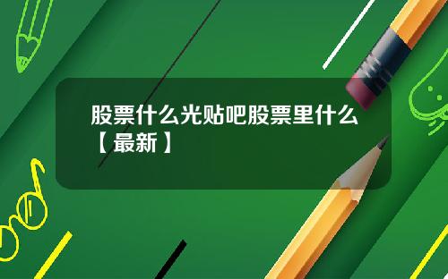 股票什么光贴吧股票里什么【最新】