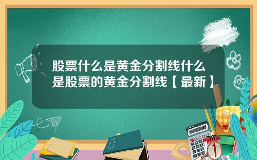 股票什么是黄金分割线什么是股票的黄金分割线【最新】