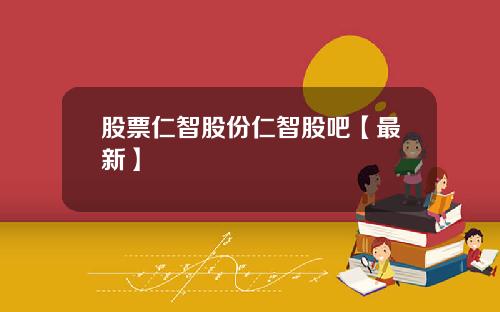 股票仁智股份仁智股吧【最新】