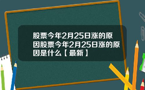 股票今年2月25日涨的原因股票今年2月25日涨的原因是什么【最新】