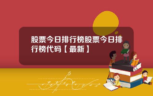 股票今日排行榜股票今日排行榜代码【最新】