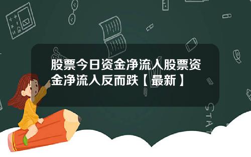 股票今日资金净流入股票资金净流入反而跌【最新】