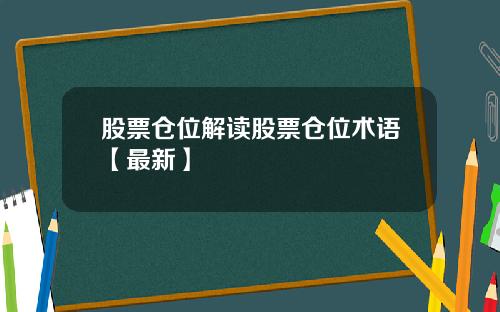 股票仓位解读股票仓位术语【最新】
