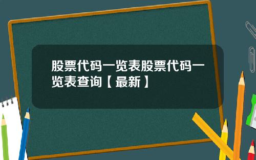 股票代码一览表股票代码一览表查询【最新】