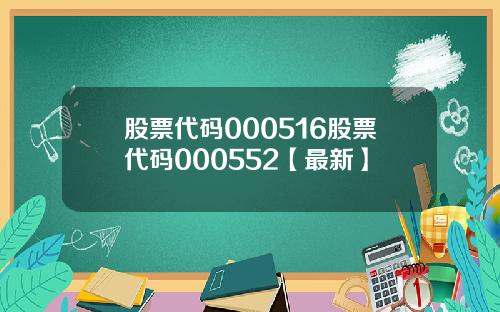股票代码000516股票代码000552【最新】