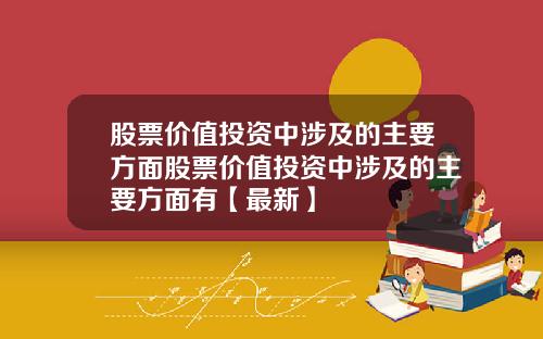 股票价值投资中涉及的主要方面股票价值投资中涉及的主要方面有【最新】