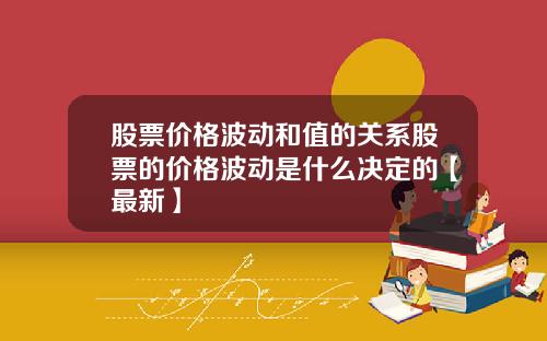 股票价格波动和值的关系股票的价格波动是什么决定的【最新】