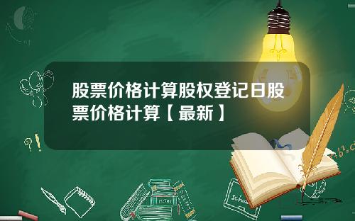 股票价格计算股权登记日股票价格计算【最新】