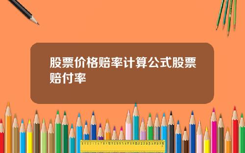 股票价格赔率计算公式股票赔付率