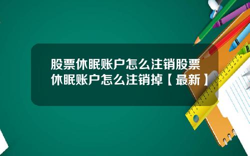 股票休眠账户怎么注销股票休眠账户怎么注销掉【最新】