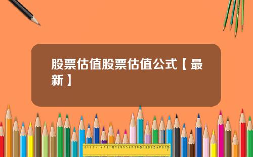 股票估值股票估值公式【最新】