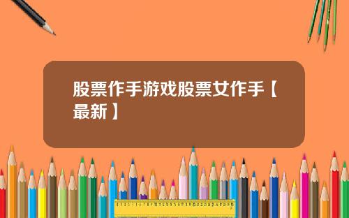 股票作手游戏股票女作手【最新】