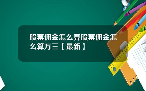 股票佣金怎么算股票佣金怎么算万三【最新】