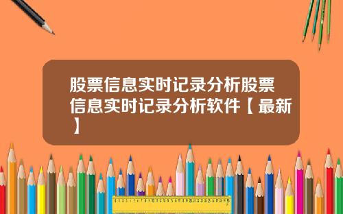 股票信息实时记录分析股票信息实时记录分析软件【最新】