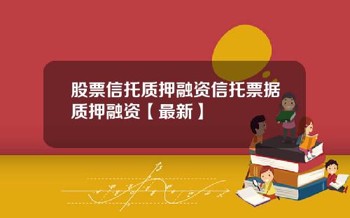 股票信托质押融资信托票据质押融资【最新】
