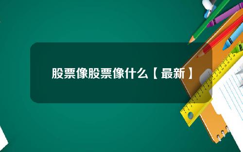 股票像股票像什么【最新】