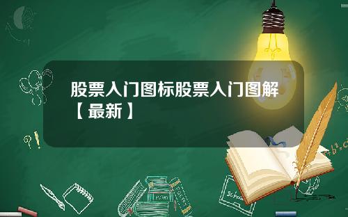 股票入门图标股票入门图解【最新】