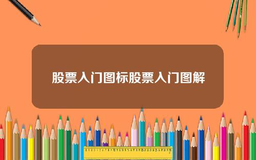 股票入门图标股票入门图解