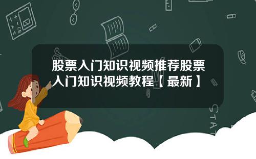 股票入门知识视频推荐股票入门知识视频教程【最新】