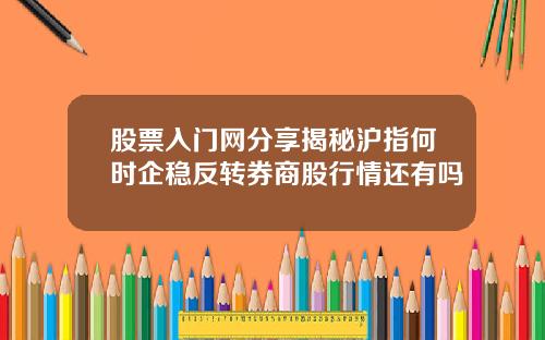 股票入门网分享揭秘沪指何时企稳反转券商股行情还有吗