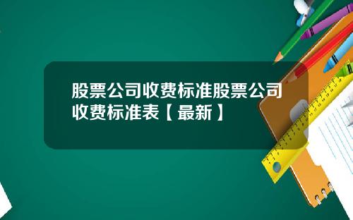 股票公司收费标准股票公司收费标准表【最新】