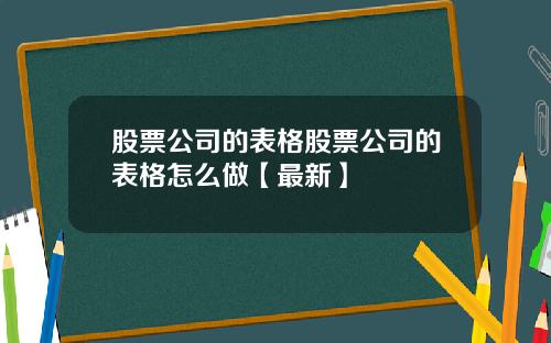 股票公司的表格股票公司的表格怎么做【最新】