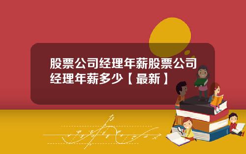 股票公司经理年薪股票公司经理年薪多少【最新】