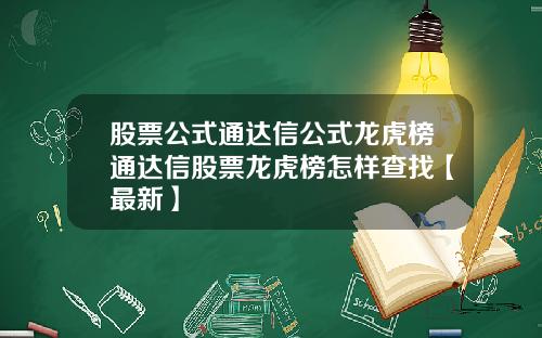 股票公式通达信公式龙虎榜通达信股票龙虎榜怎样查找【最新】