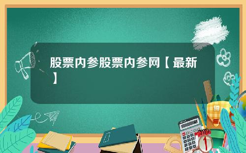 股票内参股票内参网【最新】