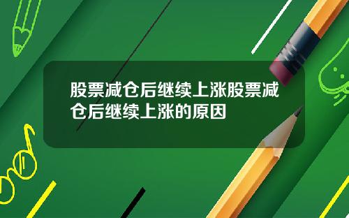 股票减仓后继续上涨股票减仓后继续上涨的原因