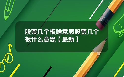 股票几个板啥意思股票几个板什么意思【最新】