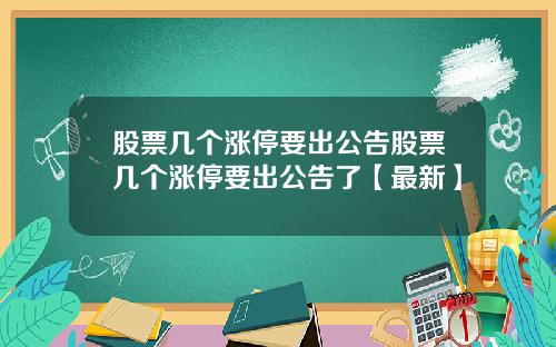股票几个涨停要出公告股票几个涨停要出公告了【最新】