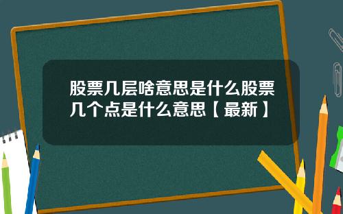 股票几层啥意思是什么股票几个点是什么意思【最新】
