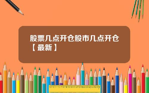 股票几点开仓股市几点开仓【最新】