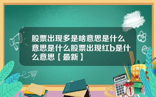 股票出现多是啥意思是什么意思是什么股票出现红b是什么意思【最新】
